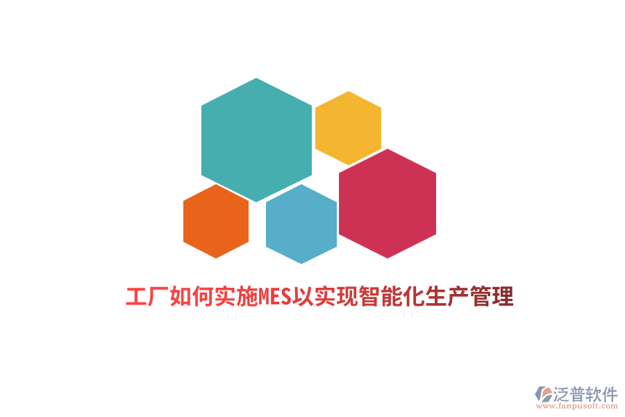 工廠如何實施MES以實現(xiàn)智能化生產(chǎn)管理？