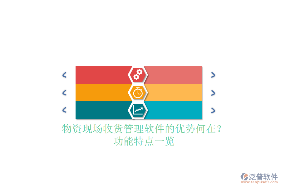 物資現(xiàn)場(chǎng)收貨管理軟件的優(yōu)勢(shì)何在？功能特點(diǎn)一覽