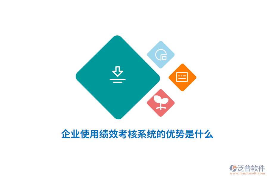 企業(yè)使用績效考核系統(tǒng)的優(yōu)勢是什么？
