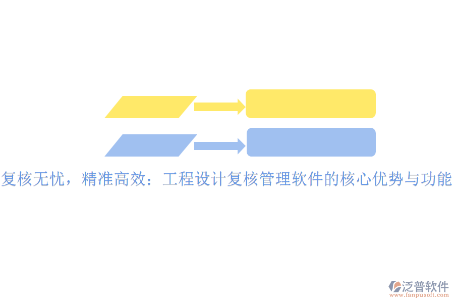 復核無憂，精準高效：工程設計復核管理軟件的核心優(yōu)勢與功能