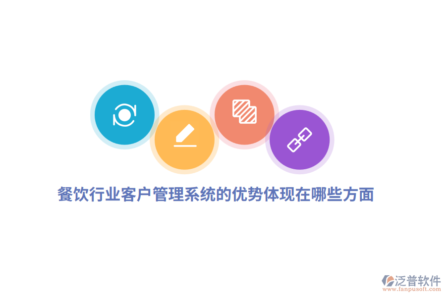 餐飲行業(yè)客戶(hù)管理系統(tǒng)的優(yōu)勢(shì)體現(xiàn)在哪些方面？
