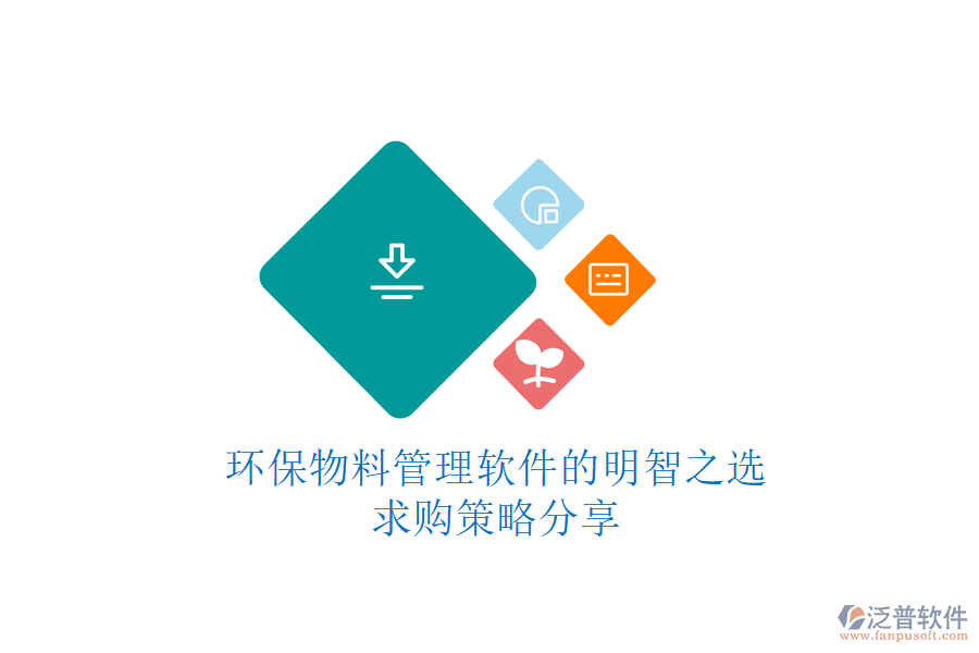 環(huán)保物料管理軟件的明智之選，求購策略分享