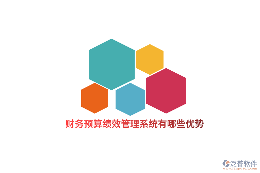 財務(wù)預(yù)算績效管理系統(tǒng)有哪些優(yōu)勢？