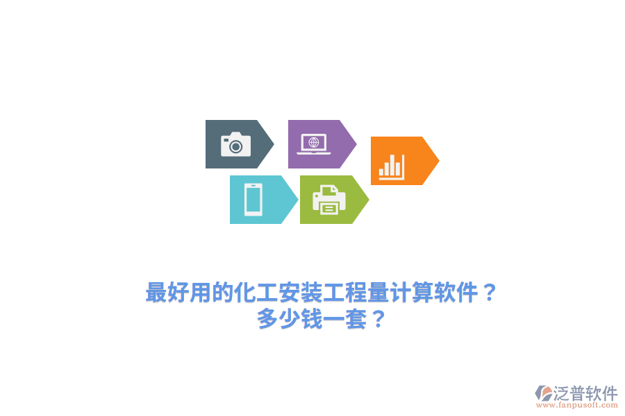 最好用的化工安裝工程量計算軟件？多少錢一套？