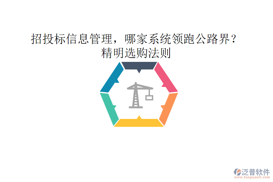 招投標(biāo)信息管理，哪家系統(tǒng)領(lǐng)跑公路界？精明選購(gòu)法則