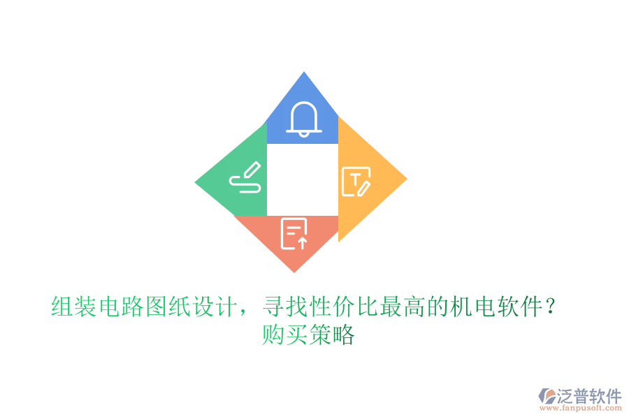 組裝電路圖紙設(shè)計，尋找性價比最高的機電軟件？購買策略