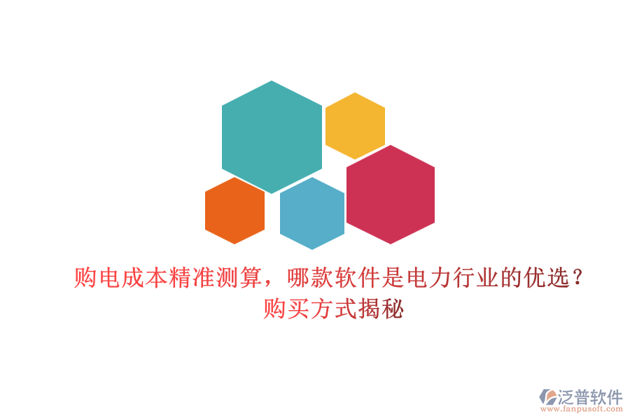 購電成本精準(zhǔn)測(cè)算，哪款軟件是電力行業(yè)的優(yōu)選？購買方式揭秘