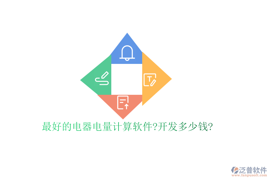 最好的電器電量計(jì)算軟件?開發(fā)多少錢?
