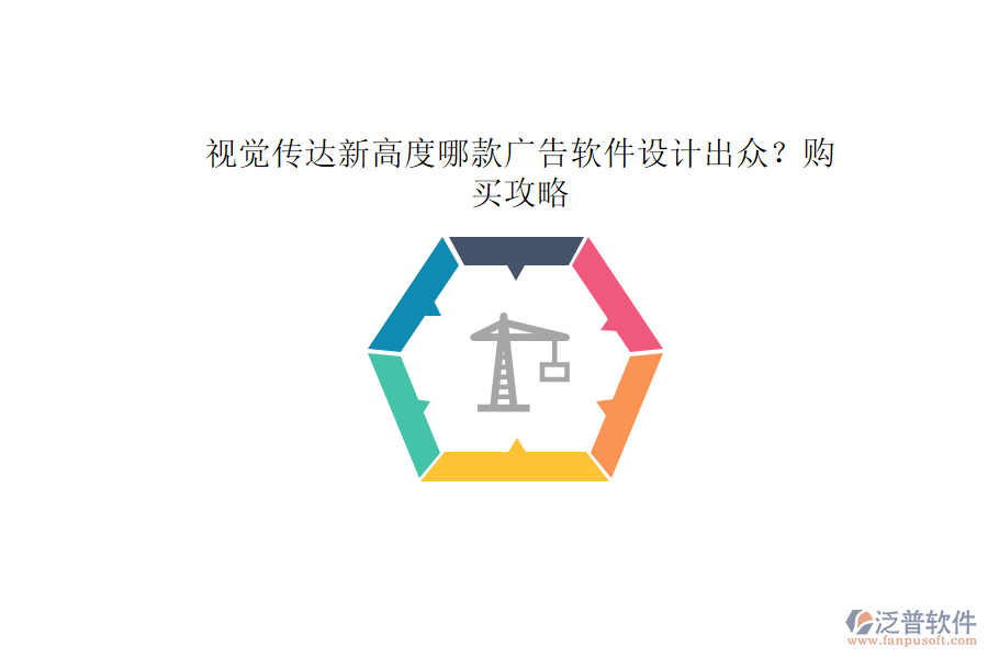 視覺傳達(dá)新高度：哪款廣告軟件設(shè)計出眾？購買攻略