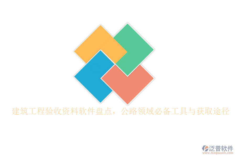 建筑工程驗收資料軟件盤點，公路領(lǐng)域必備工具與獲取途徑