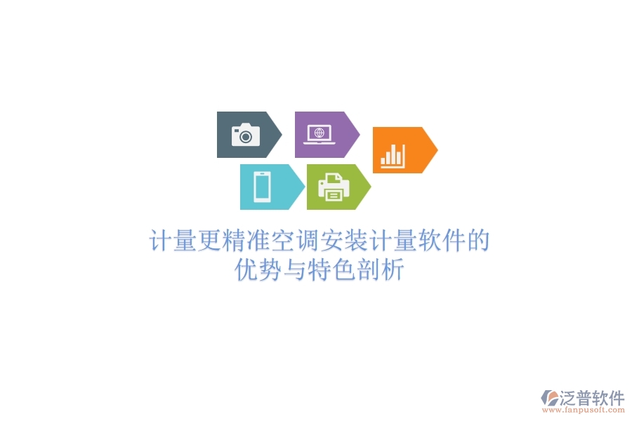 計(jì)量更精準(zhǔn)，空調(diào)安裝計(jì)量軟件的優(yōu)勢(shì)與特色剖析