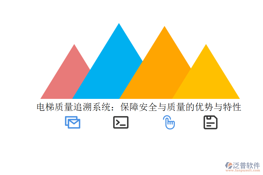 電梯質(zhì)量追溯系統(tǒng)：保障安全與質(zhì)量的優(yōu)勢(shì)與特性