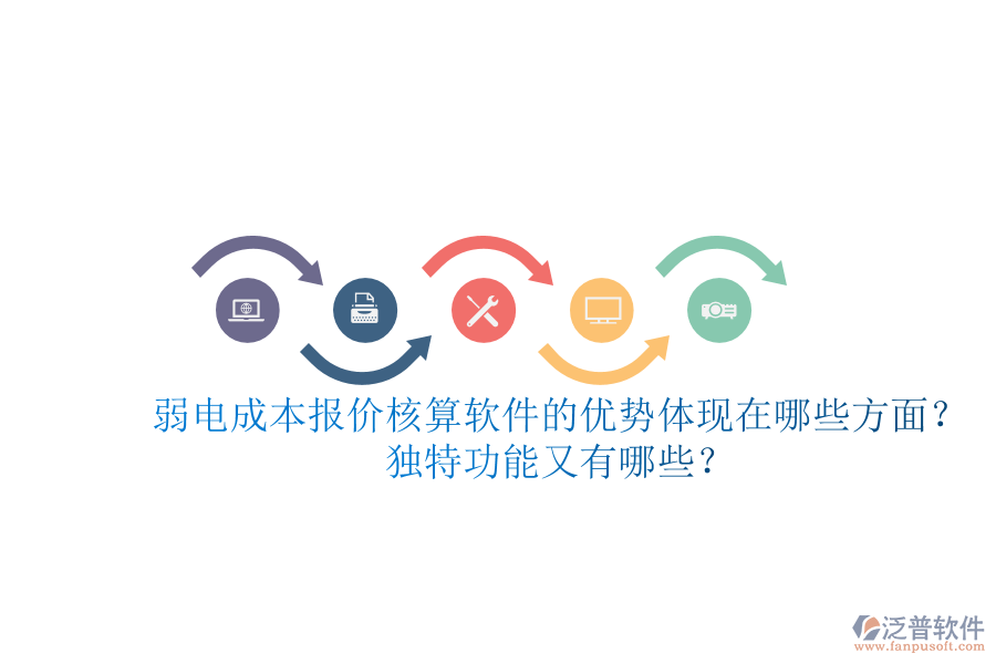 弱電成本報(bào)價(jià)核算軟件的優(yōu)勢(shì)體現(xiàn)在哪些方面？獨(dú)特功能又有哪些？