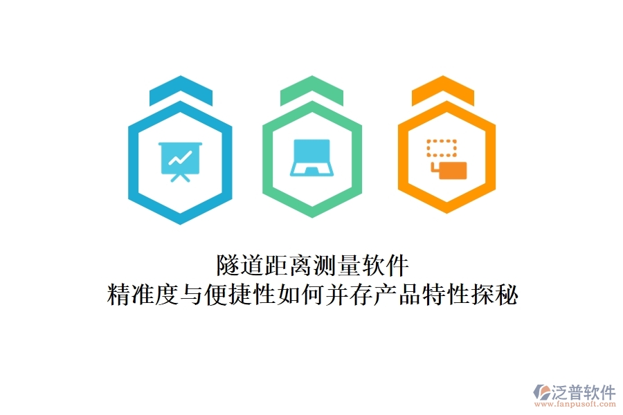 隧道距離測量軟件：精準度與便捷性如何并存？產品特性探秘
