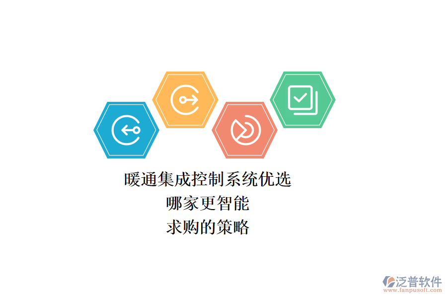 暖通集成控制系統(tǒng)優(yōu)選，哪家更智能？求購的策略？