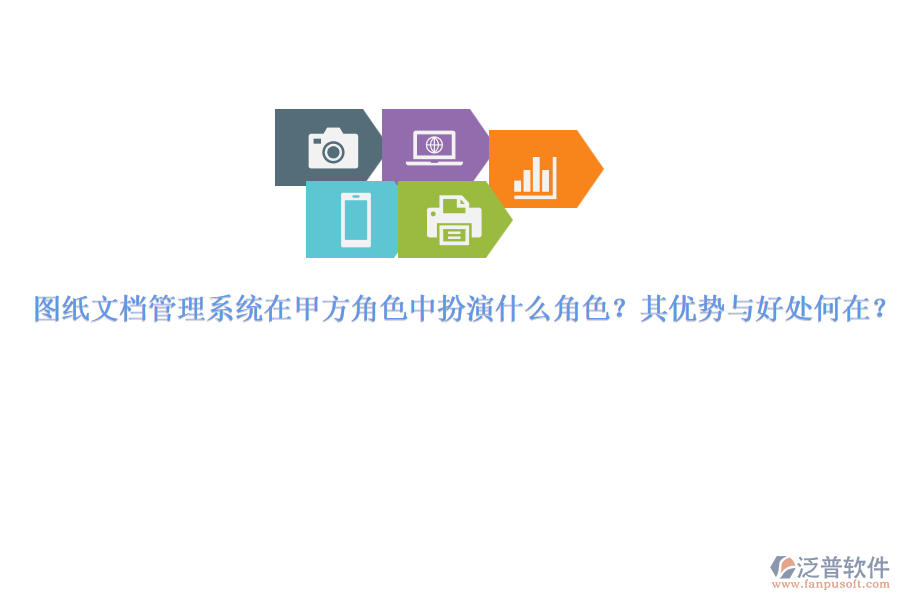 圖紙文檔管理系統(tǒng)在甲方角色中扮演什么角色？其優(yōu)勢(shì)與好處何在？