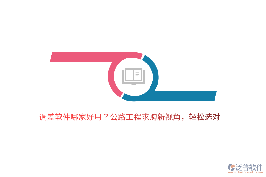調(diào)差軟件哪家好用？公路工程求購(gòu)新視角，輕松選對(duì)