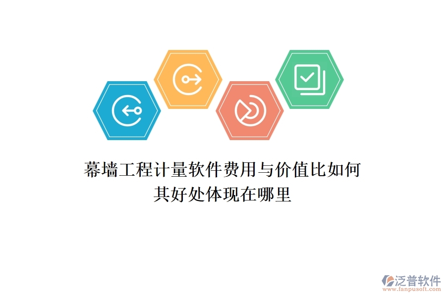 幕墻工程計量軟件費用與價值比如何？其好處體現(xiàn)在哪里？