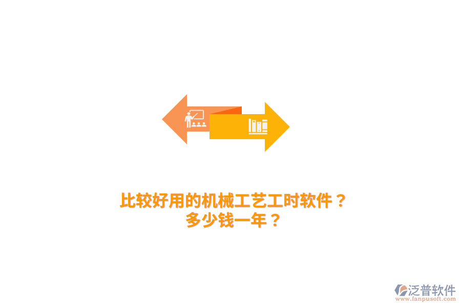 比較好用的機(jī)械工藝工時軟件？多少錢一年？