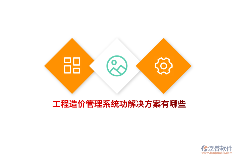 工程造價管理系統(tǒng)功解決方案有哪些？