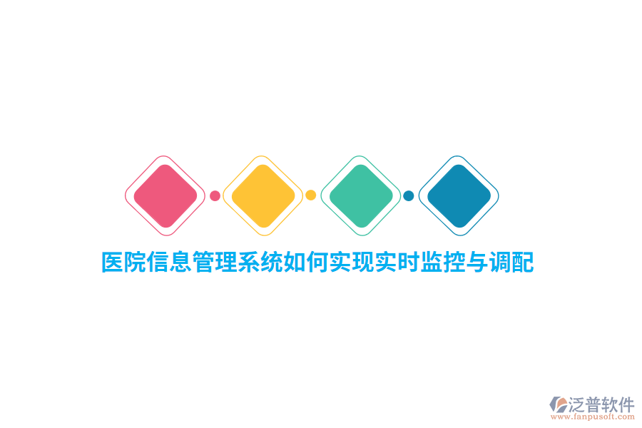 醫(yī)院信息管理系統(tǒng)如何實現(xiàn)實時監(jiān)控與調(diào)配？