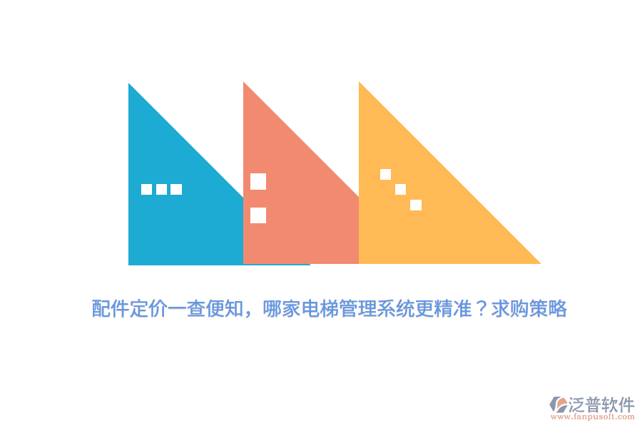 配件定價一查便知，哪家電梯管理系統(tǒng)更精準？求購策略