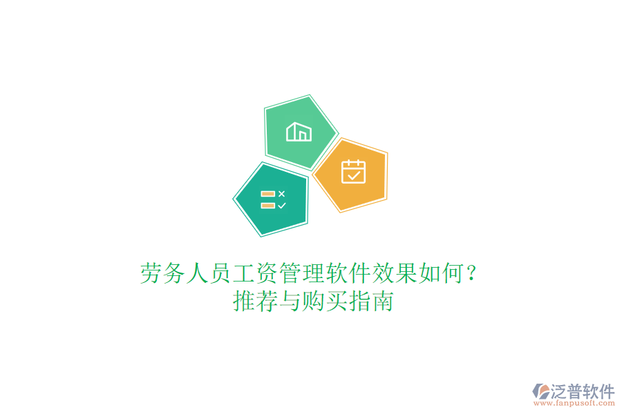 勞務(wù)人員工資管理軟件效果如何？推薦與購買指南