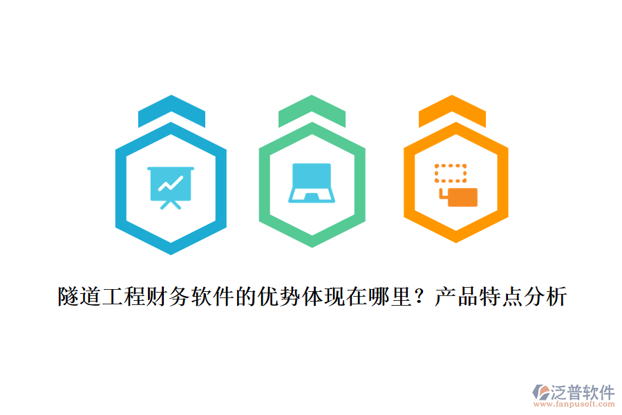 隧道工程財(cái)務(wù)軟件的優(yōu)勢(shì)體現(xiàn)在哪里？產(chǎn)品特點(diǎn)分析