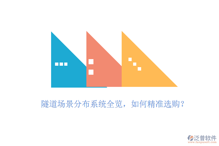 隧道場景分布系統(tǒng)全覽，如何精準選購？