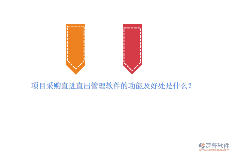 項(xiàng)目采購(gòu)直進(jìn)直出管理軟件的功能及好處是什么？