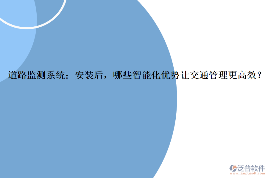 道路監(jiān)測系統(tǒng)：安裝后，哪些智能化優(yōu)勢讓交通管理更高效？