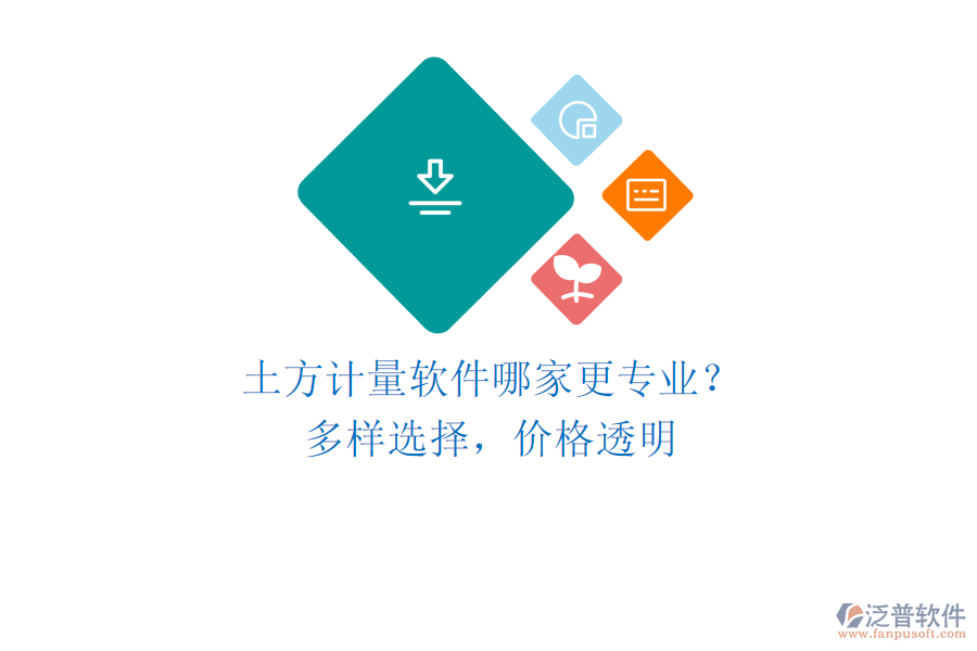 土方計量軟件哪家更專業(yè)？多樣選擇，價格透明