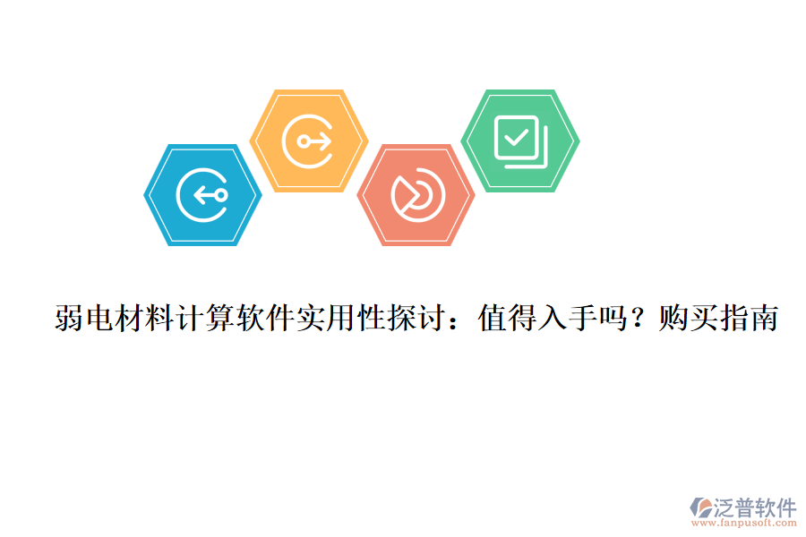 弱電材料計(jì)算軟件實(shí)用性探討：值得入手嗎？購買指南