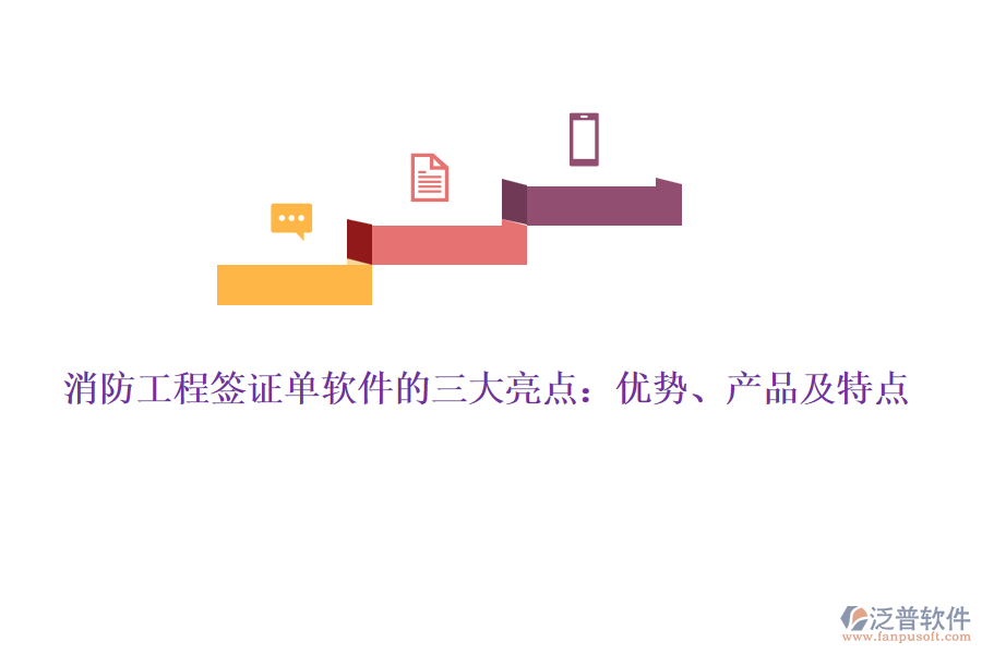 消防工程簽證單軟件的三大亮點(diǎn)：優(yōu)勢、產(chǎn)品及特點(diǎn)