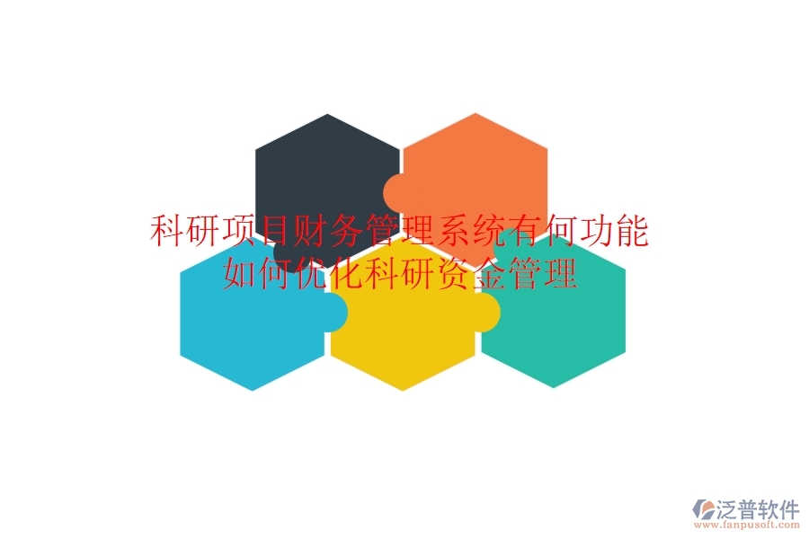 科研項(xiàng)目財(cái)務(wù)管理系統(tǒng)有何功能？如何優(yōu)化科研資金管理？
