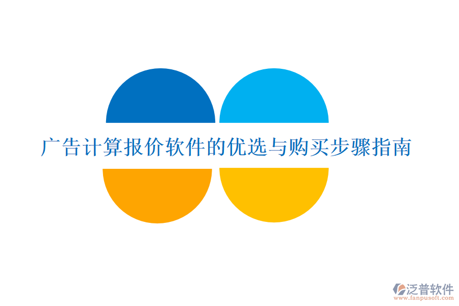 廣告計(jì)算報(bào)價(jià)軟件的優(yōu)選與購(gòu)買步驟指南
