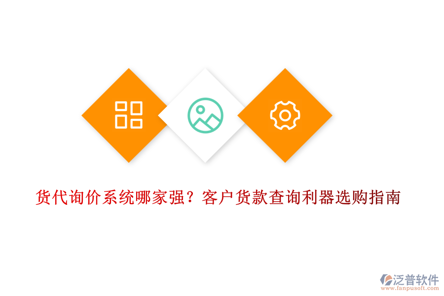 貨代詢價(jià)系統(tǒng)哪家強(qiáng)？客戶貨款查詢利器選購(gòu)指南