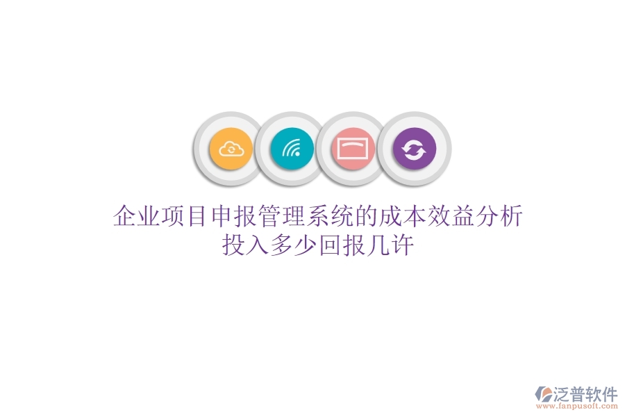 企業(yè)項(xiàng)目申報(bào)管理系統(tǒng)的成本效益分析：投入多少，回報(bào)幾許？