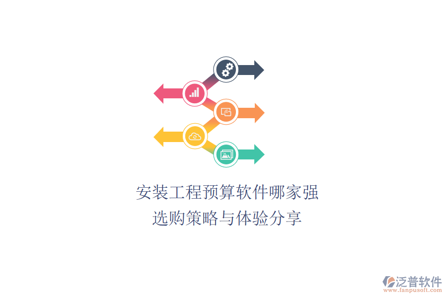 安裝工程預(yù)算軟件哪家強(qiáng)？選購策略與體驗(yàn)分享