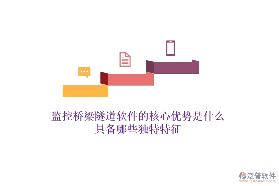 監(jiān)控橋梁隧道軟件的核心優(yōu)勢(shì)是什么？具備哪些獨(dú)特特征？
