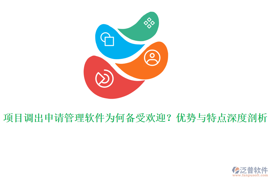 項目調(diào)出申請管理軟件為何備受歡迎？優(yōu)勢與特點深度剖析