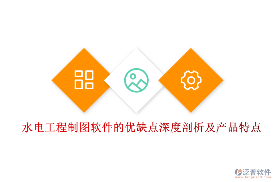 水電工程制圖軟件的優(yōu)缺點(diǎn)深度剖析及產(chǎn)品特點(diǎn)