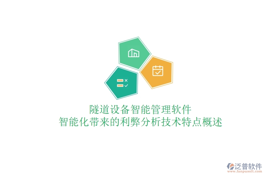 隧道設(shè)備智能管理軟件:智能化帶來的利弊分析?技術(shù)特點概述