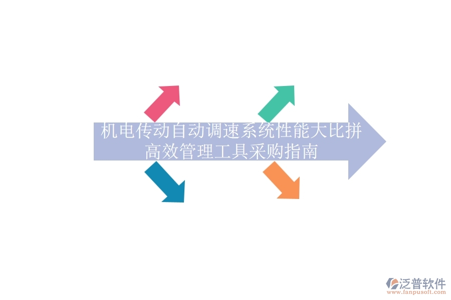 機(jī)電傳動(dòng)自動(dòng)調(diào)速系統(tǒng)性能大比拼，高效管理工具采購(gòu)指南