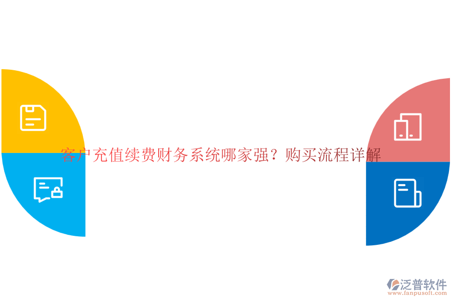 客戶充值續(xù)費(fèi)財(cái)務(wù)系統(tǒng)哪家強(qiáng)？購(gòu)買流程詳解