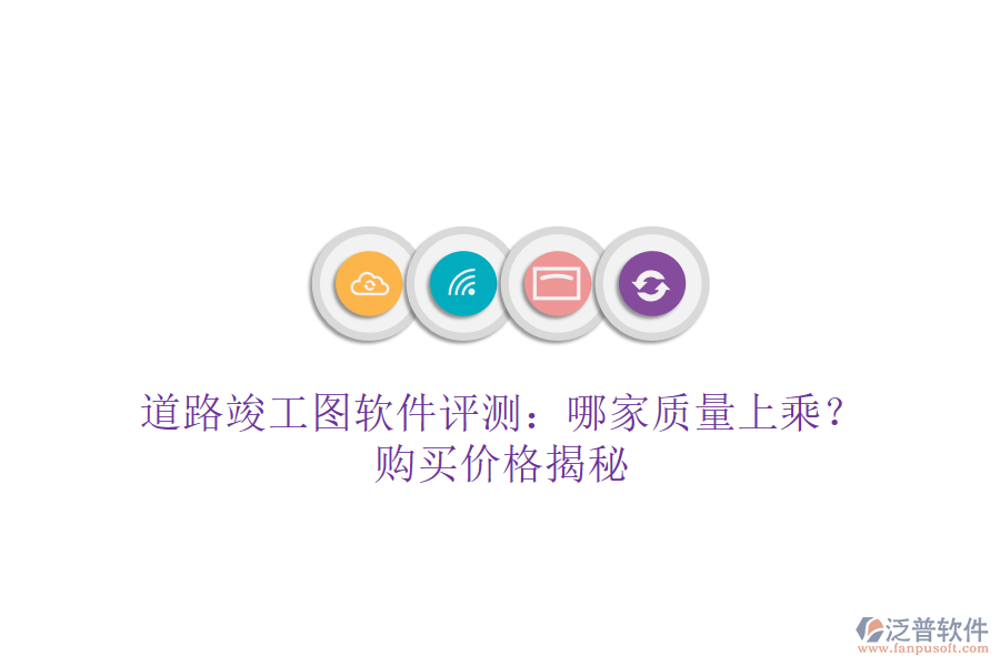 道路竣工圖軟件評(píng)測：哪家質(zhì)量上乘？購買價(jià)格揭秘