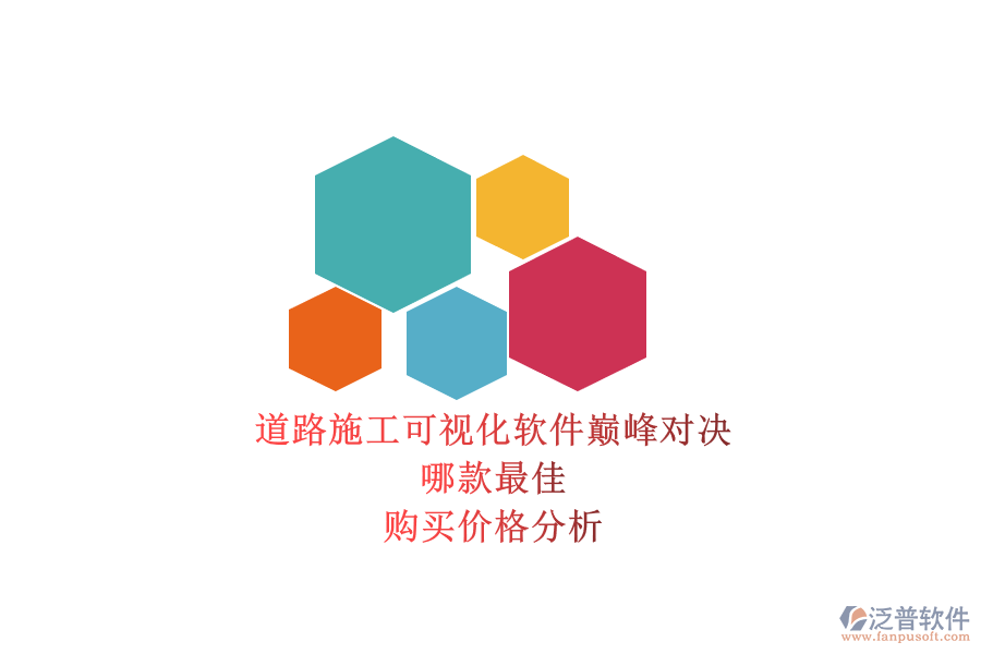 道路施工可視化軟件巔峰對(duì)決，哪款最佳？購(gòu)買(mǎi)價(jià)格分析