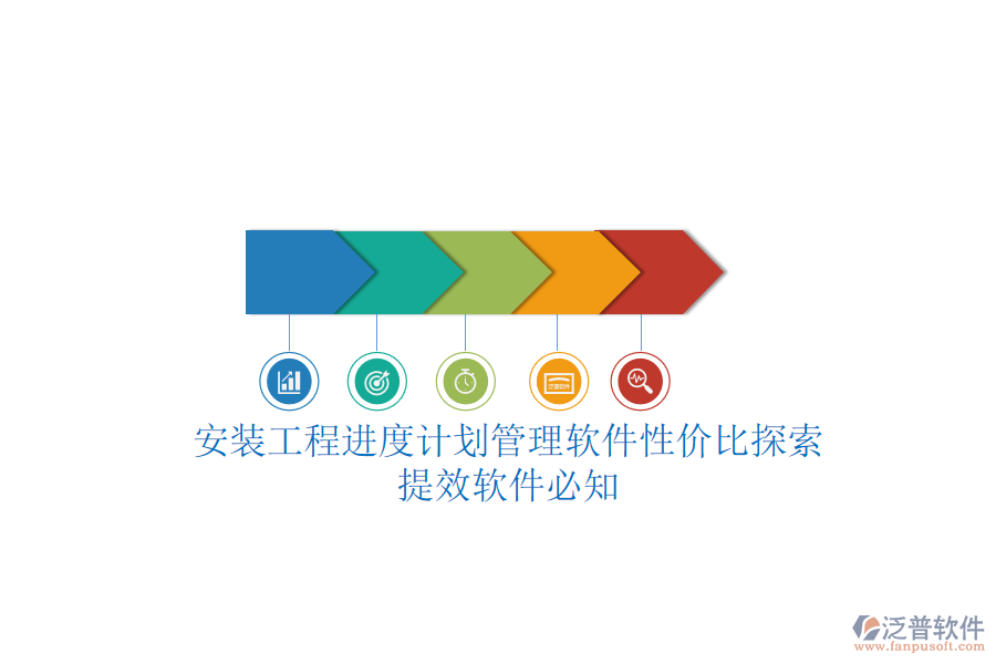安裝工程進(jìn)度計(jì)劃管理軟件性價(jià)比探索，提效軟件必知
