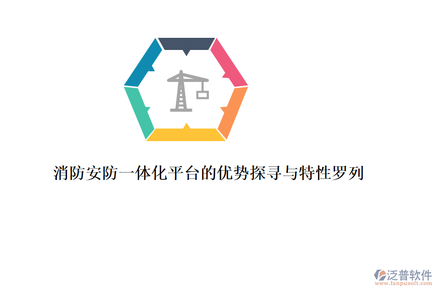 消防安防一體化平臺(tái)的優(yōu)勢(shì)探尋與特性羅列