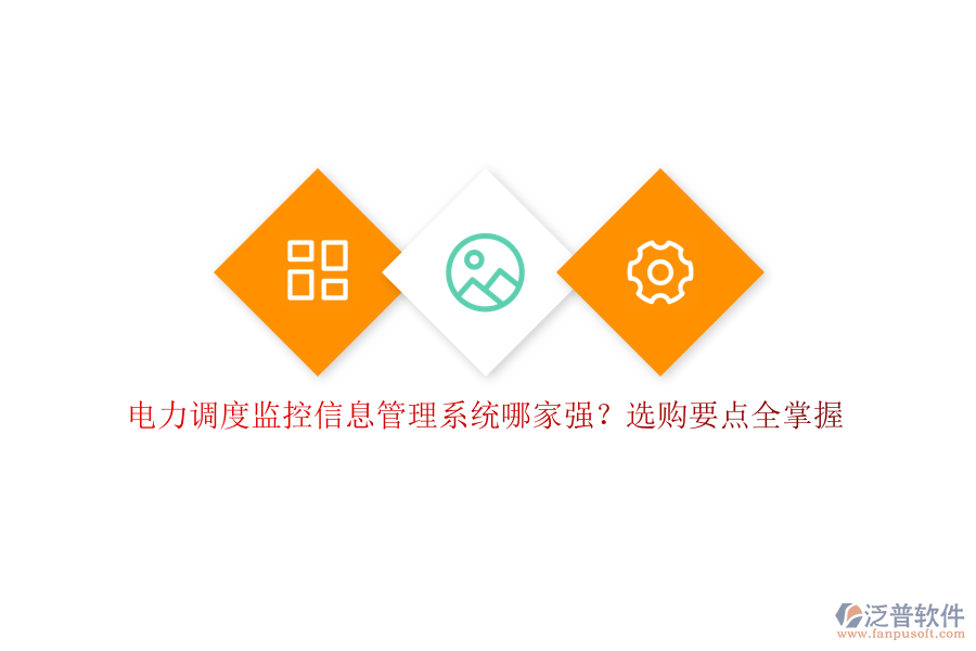 電力調(diào)度監(jiān)控信息管理系統(tǒng)哪家強(qiáng)？選購要點(diǎn)全掌握